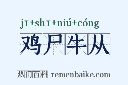 鸡尸牛从是什么意思的图片